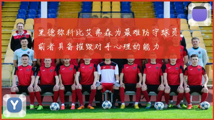 里德称科比艾弗森为最难防守球员前者具备摧毁对手心理的能力