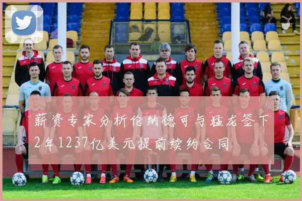 薪资专家分析伦纳德可与猛龙签下2年1237亿美元提前续约合同