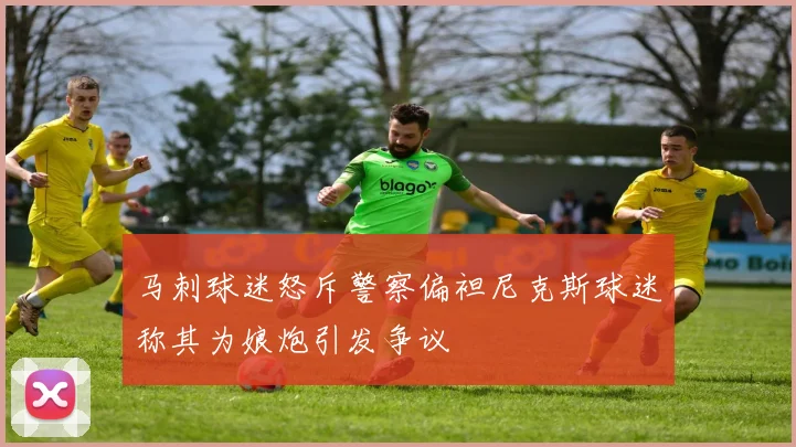 马刺球迷怒斥警察偏袒尼克斯球迷称其为娘炮引发争议